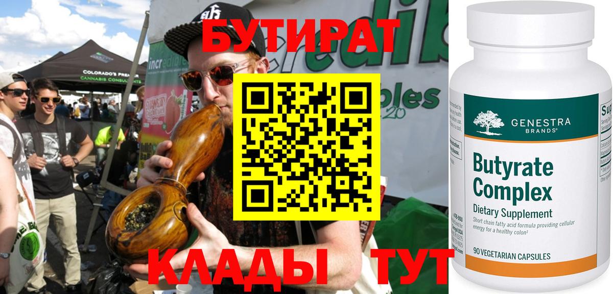 БУТИРАТ 99% Тихвин